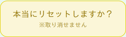 すべてリセットの確認表示