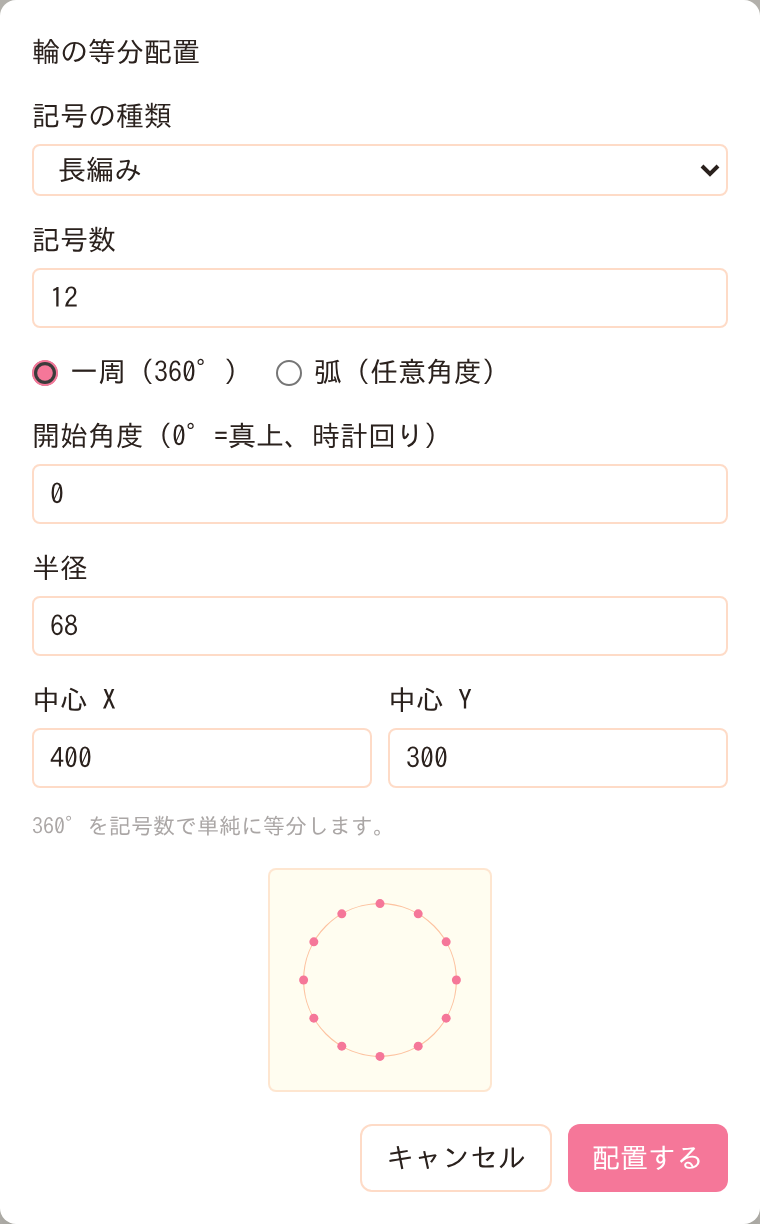 輪の等分配置ダイアログ